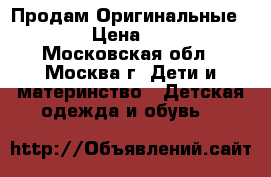 Продам Оригинальные crocs › Цена ­ 1 000 - Московская обл., Москва г. Дети и материнство » Детская одежда и обувь   